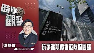 時事觀察--梁燕城：抗爭派顛覆香港政府的圖謀，來自英國的設計