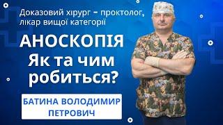 АНОСКОПІЯ - як та чим робиться? Доказовий Хірург - ПРОКТОЛОГ - Батина Володимир Петрович, м. Київ