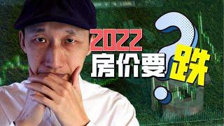 预测2022房价要跌的人，说对了？