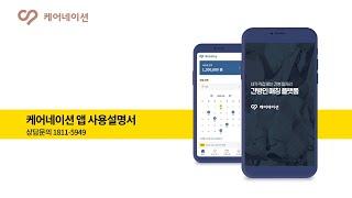 간병인 앱 케어네이션 사용 방법! 쉽게 따라하고 간병 일자리 구해보자!