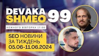 SEO Подкаст #99 | SEO новини 5-11 червня 2024