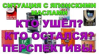 Ситуация с японскими маслами. Кто ушёл? Кто остался? Перспективы.  #anton_mygt