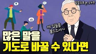 많은 말을 하기 전에, 말씀 먹고 기도하는 것이 먼저입니다! | 조정민목사 | 잠언 10장