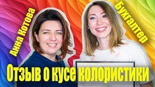 Отзыв бухгалтера о курсе колористики с нуля для начинающих парикмахеров