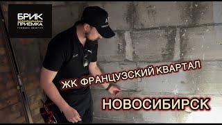 Приемка квартиры ЖК Французский Квартал г. Новосибирск