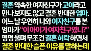 (감동사연) 예비신부 고아라고 결혼 반대한 엄마. 어느 날 우연히 예비신부를 본 엄마가 펑펑 울며 결혼을 반대했던 이유를 말하고 결혼을 허락하는데 /신청사연/라디오드라마/사연라디오