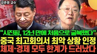 “시진핑, 12년 만에 처음으로 굴복했다” 중국 최고회의서 최악의 상황 인정했다. 체제·경제 모두 한계가 드러났다 (강준영 교수 / 4부)