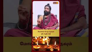 மோச்சம் பெற உதவும் தீப வழிபாடு | Karthikeyan Swamigal | Bakthi Plus