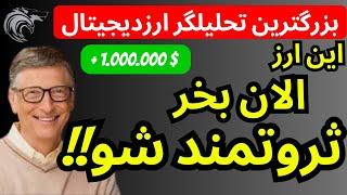 تحلیلگران بزرگ سیگنال خرید این ارز رو دادند  | حتما بخر تا سود کنی