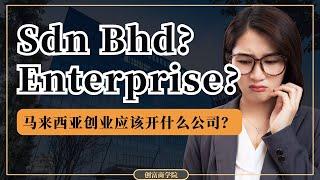 【会计分享】一口气学会富人开公司｜在马来西亚创业是要开Sdn Bhd还是Enterprise？