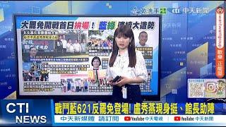 【每日必看】戰鬥藍621反罷免登場! 盧秀燕現身挺、館長助陣｜轟爆賴清德! 盧秀燕批"3鬥":連黨內都要鬥 20250621