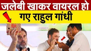 जलेबी खाकर वायरल हो गए Rahul Gandhi … Haryana Assembly Election 2024