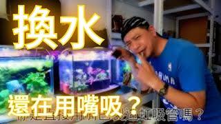 水族箱換水  還在用嘴吸魚缸水的朋友 一定要看