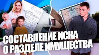 СОСТАВЛЕНИЕ ИСКА О РАЗДЕЛЕ ИМУЩЕСТВА Ч.2