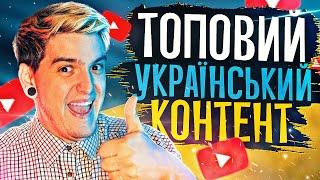 ШУКАЄМО ЯКІСНИЙ УКРАЇНСЬКИЙ КОНТЕНТ!МЕНШОВАРТІСТЬ УКРАЇНЦІВ та ЧИМ це ЛІКУЄТЬСЯ