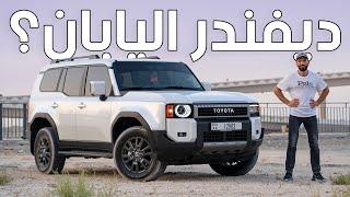 محرك اصغر وآداء اكثر؟ تويوتا برادو الجديد كليا - Toyota Prado