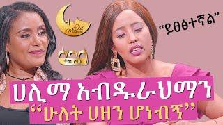 ሀሊማ አብዱራህማን '' ይፀፅተኛል''  - ሰከላ | Sekela | Talk Show | Tigist Girma |  Halima Abdurehman | Abbay TV