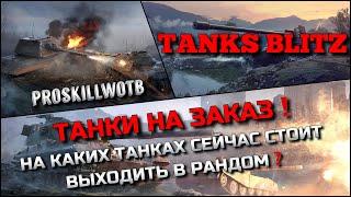 Tanks Blitz ТАНКИ НА ЗАКАЗНА КАКИХ ТАНКАХ СЕЙЧАС СТОИТ ВЫХОДИТЬ В РАНДОМ, ИМБЫ И ХЛАМ⁉️