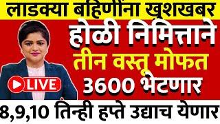 होळी निमित्त बहिणींना ३ गिफ्ट वाटप  3000 वाटप ladki bahini yojana | ladki bahin yojana new update