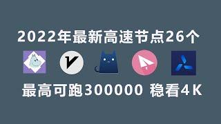 最新节点、高速节点、免费节点、白嫖节点 4k节点  vmess节点、clash节点 分享26个节点,SS节点 vmess节点  小火箭节点 机场节点 ，固定的订阅链1次导入永久白嫖。