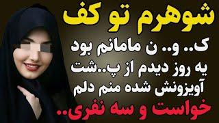 داستان های واقعی : شوهرمو...#داستان_واقعی #رادیو_داستان #پادکست