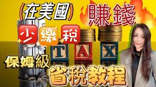 了解5个概念把从股市赚来的钱更多留在自己的口袋里/保姆级省税教程/如何让投资收益少缴税#tax #taxplanning #美国省税 #美国生活 #我的海外生活 #美国华人 #美国投资 #赚钱