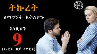 ትኩረት ለማግኘት አትለምኑ ይሄንን ብቻ አድርጉ  tkuret lemagghet #motivation #inspire #lifelessons #lifestyle #sigma