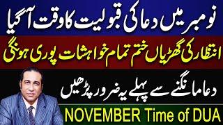 NOVEMBER mein DUA ki Qabooliyat ka Waqat aa gaya | All wishes will be fulfilled | Syed Haider Jafri