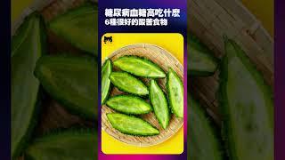 糖尿病人可以吃什麼食物降血糖最好？6種降血糖可以吃的酸苦食物