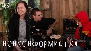 Нонконформистка: Цех live