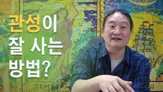 관성이 잘 사는 방법은,  파친코의 선자를 아시나요, 능력자가 되지 말아요