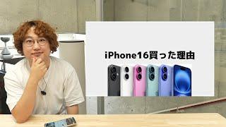 iPhone16買った理由