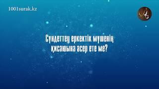 Сүндеттеу - еркектің жыныс мүшесінің формасына әсер ете ме?