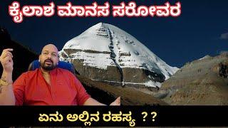 ಕೈಲಾಶ ಮಾನಸ ಸರೋವರ. .ಏನು ಅಲ್ಲಿನ ರಹಸ್ಯ?? /secrets of kailash manas Lake.