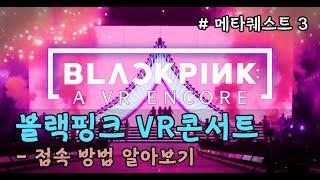 퀘스트3로 블랙핑크 VR 콘서트를 시청하는법을 알아봅시다.