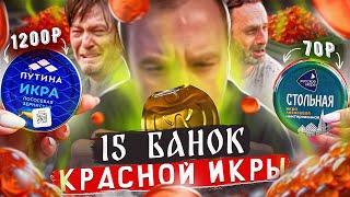 15 БАНОК КРАСНОЙ ИКРЫ И ИМИТАЦИИ  ДЕЛАЮТ ОНИ, А СТЫДНО НАМ!1!