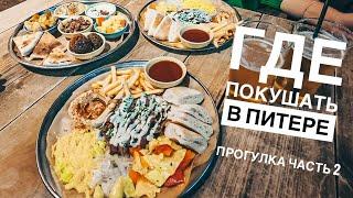 Где вкусно покушать в Питере. Новая Голландия. Бутылка. Израильская кухня.