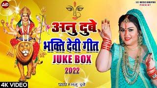 #अनु दुबे देवी गीत  #Anu Dubey Bhakti Song  Top -10 Devi Geet  #Video Jukebox #भोजपुरी देवी गीत 2022