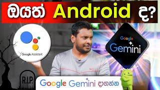 Google Assistent ට සමුදෙන්න Google Gemini - Sinhala