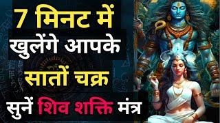 इस मंत्र से आपके 7 चक्र खुल जाएंगे | जो सोचोगे वो पाओगे | हर दिन बस 7 मिनट ये शिव शक्ति मंत्र सुनो |