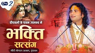 Live | Bhakti Satsang | Aniruddhacharya Ji Maharaj | Day -2 | Sadhna Tv