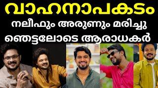 സീരിയൽ താരങ്ങൾ മരിച്ചു യഥാർത്ഥത്തിൽ സംഭവിച്ചത് ഇത് #naleef #arun #chembaneerpoovu #mounaragam