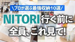 【保存版】ニトリに行くなら見ないと後悔する！？お片付けのプロが選んだ注目ニトリ収納グッズBEST10を新作情報＆収納アイデア満載で紹介