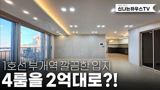 왕큰집! 2억대로 입주가가능?! 딱한세대 무려 특별할인으로 억이상 할인~ 이정도면 원가판매라는거~ (넘버.부개동2번)[인천신축빌라][부개동신축빌라][부개역신축빌라