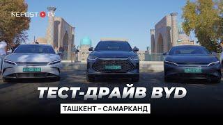 Тест-драйв BYD Ташкент—Самарканд