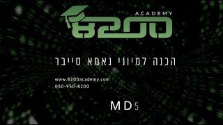 8200 אקדמי - הכנה לגאמא סייבר - MD5