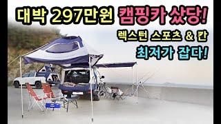 [S모티브] 가격실화! 297만원 저렴한 캠핑카 등장! 세금걱정끝! 렉스턴 캠핑카