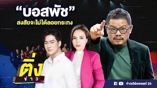 บอสพัช สงสัยจะไม่ได้ลอยกระทง | ติ่งข่าว | วันที่ 14 พ.ย. 67