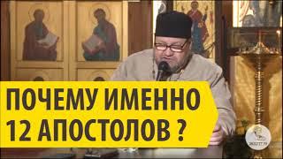 ПОЧЕМУ ИМЕННО 12 АПОСТОЛОВ? Священник Олег Стеняев