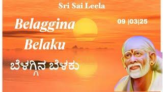 Sai Baba Sandesha [ Kannada ] 9th March 2025 @Sri Sai Leela    [Motivational ]